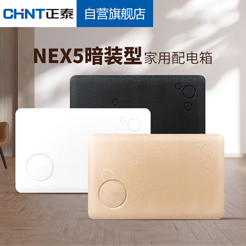 CHNT 正泰 NEX5 强电箱 20回路 暗装 白色 129.7元