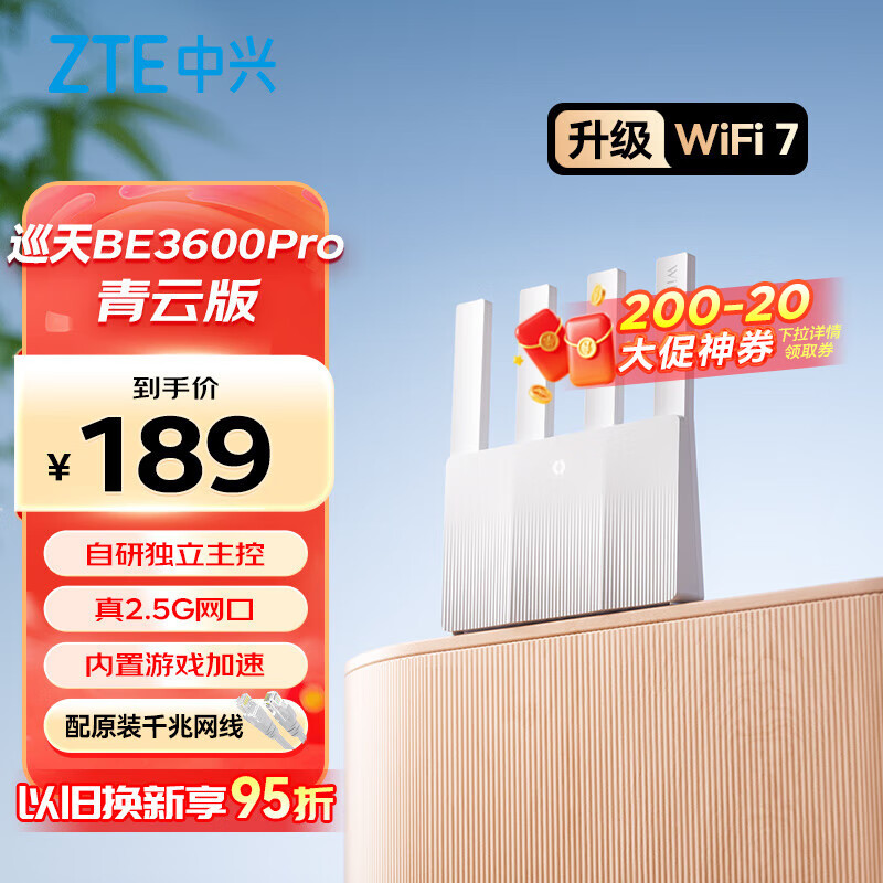 中兴 巡天BE3600Pro青云版 自研芯片2.5G网口WiFi7千兆双频聚合 智能游戏加速上