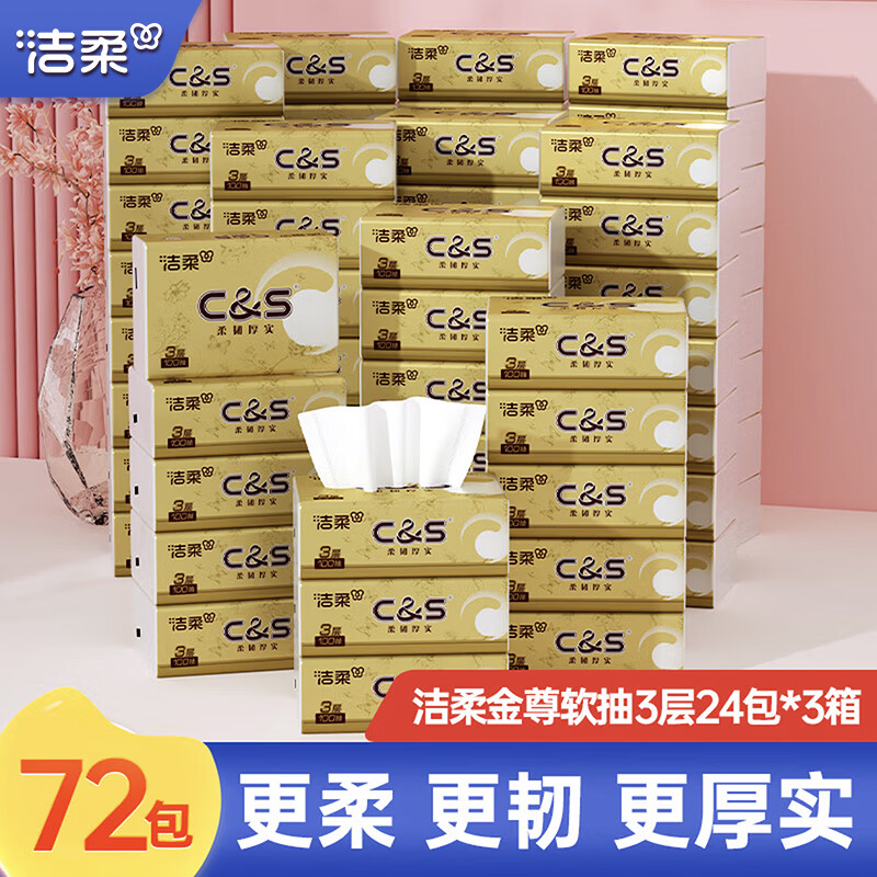 洁柔 抽纸纸巾金尊抽纸3层卫生纸餐巾纸擦手纸面巾纸车载纸品家用抽纸 3层