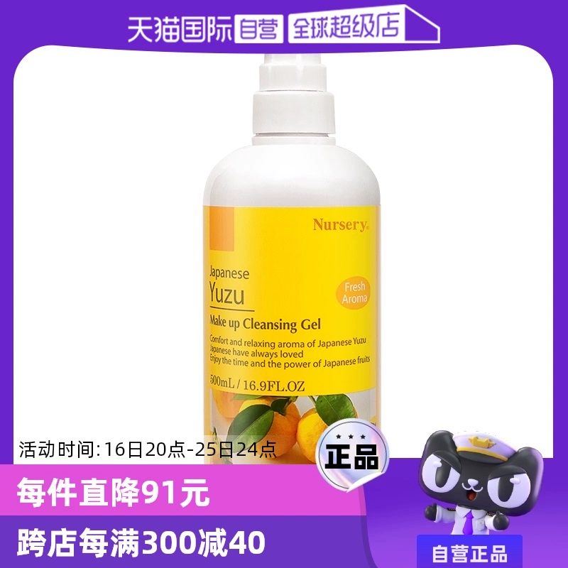 【自营】Nursery/娜斯丽柚子卸妆乳卸妆水500ml敏肌适用啫喱凝胶 ￥188