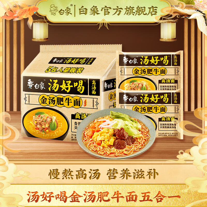 白象 方便面 汤好喝 110.5g*5 金汤肥牛五连包 14.9元