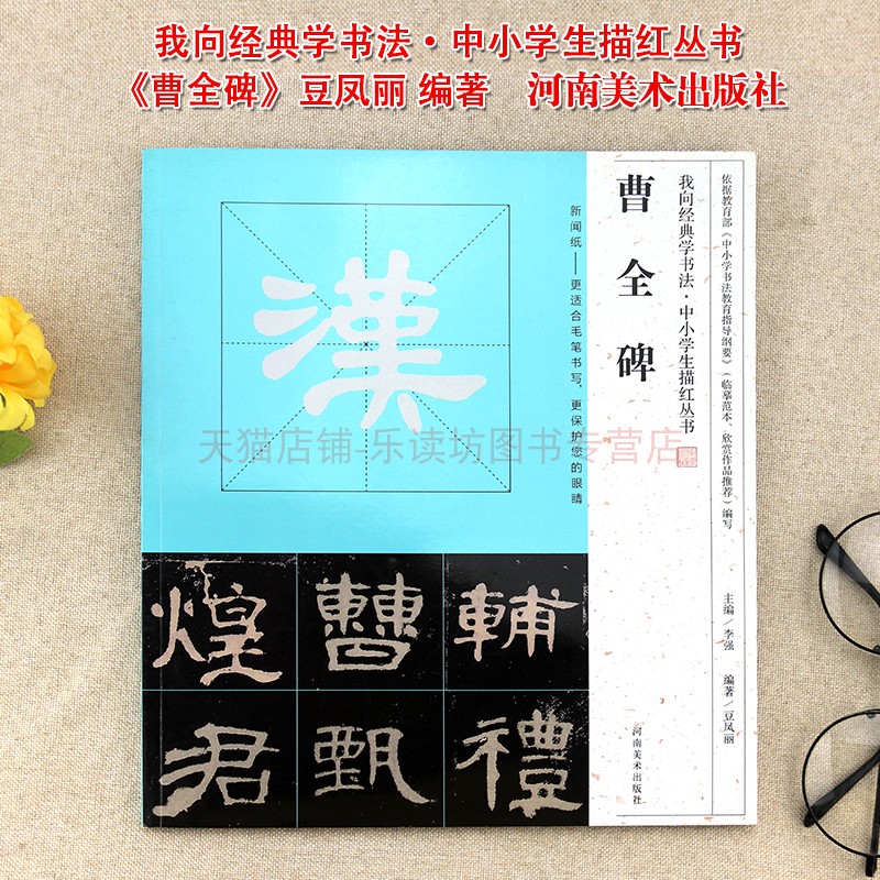 河南美术出版社 我向经典学书法 中小学生描红丛书：曹全碑 豆凤丽 书法临