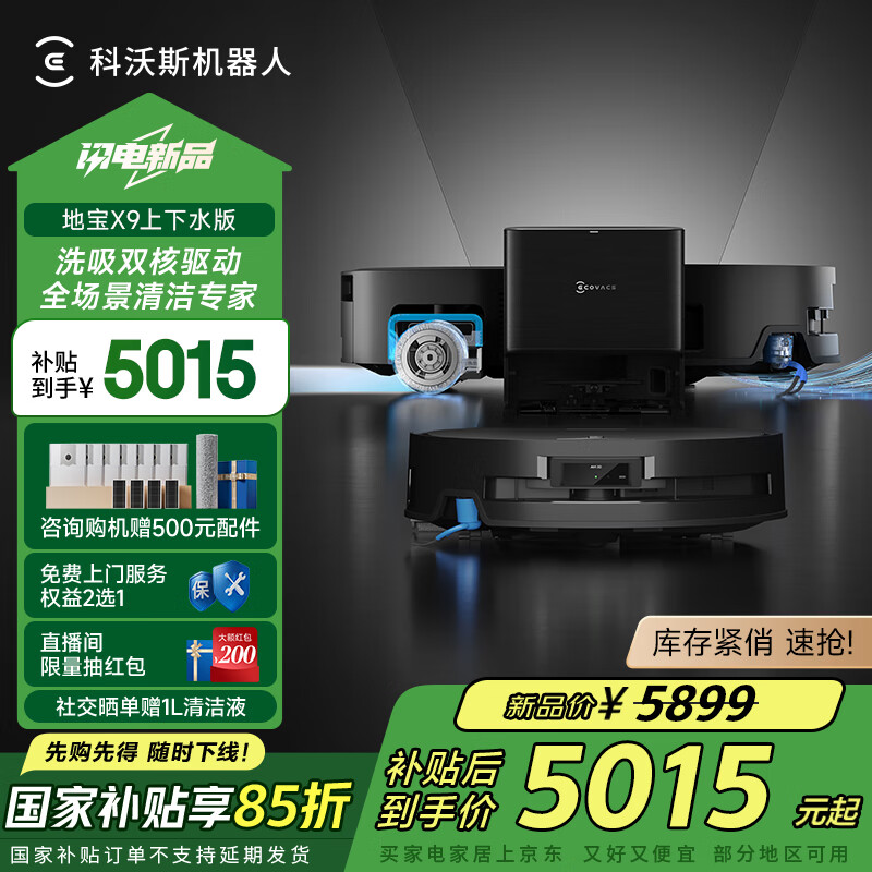 科沃斯 ECOVACS X9 扫拖一体机 上下水版 ￥4995