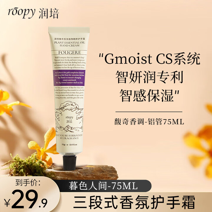 ROOPY 润培 馥奇香氛植物精粹护手霜 融雪之时 75ml 24.4元