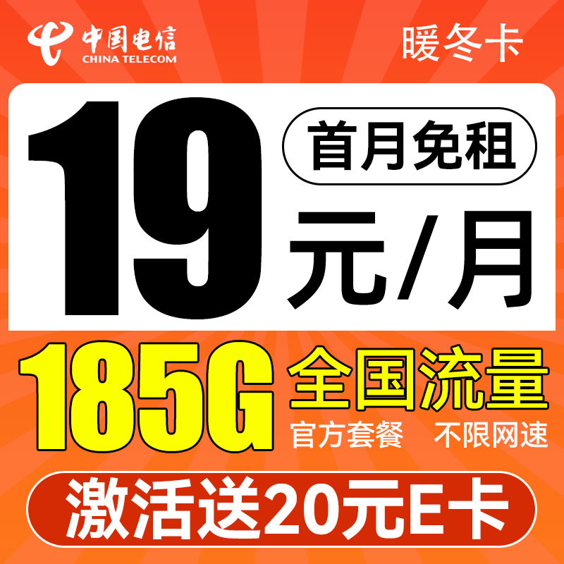 中国电信 暖冬卡 3-6个月19月租（185G流量+首月免租+不限速）激活送20元E卡 0.