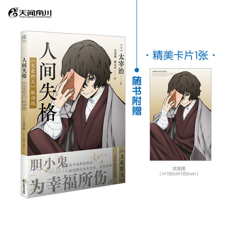 人间失格:《文豪野犬》联动版（赠精美明信片1张）太宰治作品 28元