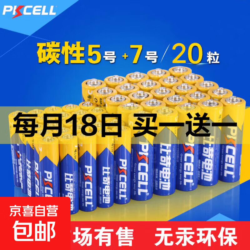 比苛电池 5号10粒+7号10粒+赠同款20粒 5.9元包邮（合2.95元/件）