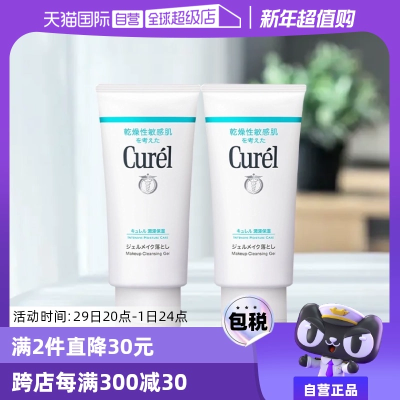 【自营】Curel珂润保湿卸妆蜜啫喱 130g敏感肌温和清洁女非卸妆油 ￥59