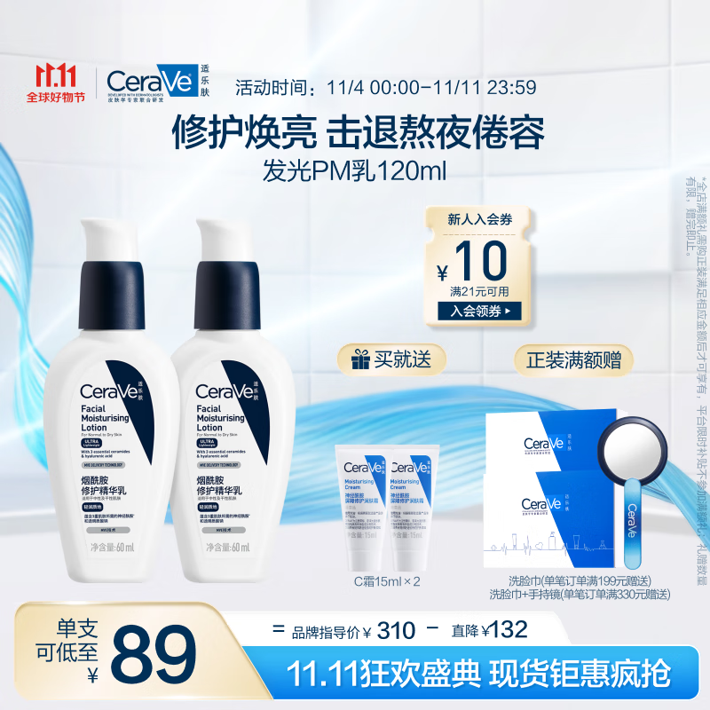 PLUS会员：CeraVe 适乐肤 PM乳 60ml*2支装（赠 C霜15ml+手持镜） 209.78元