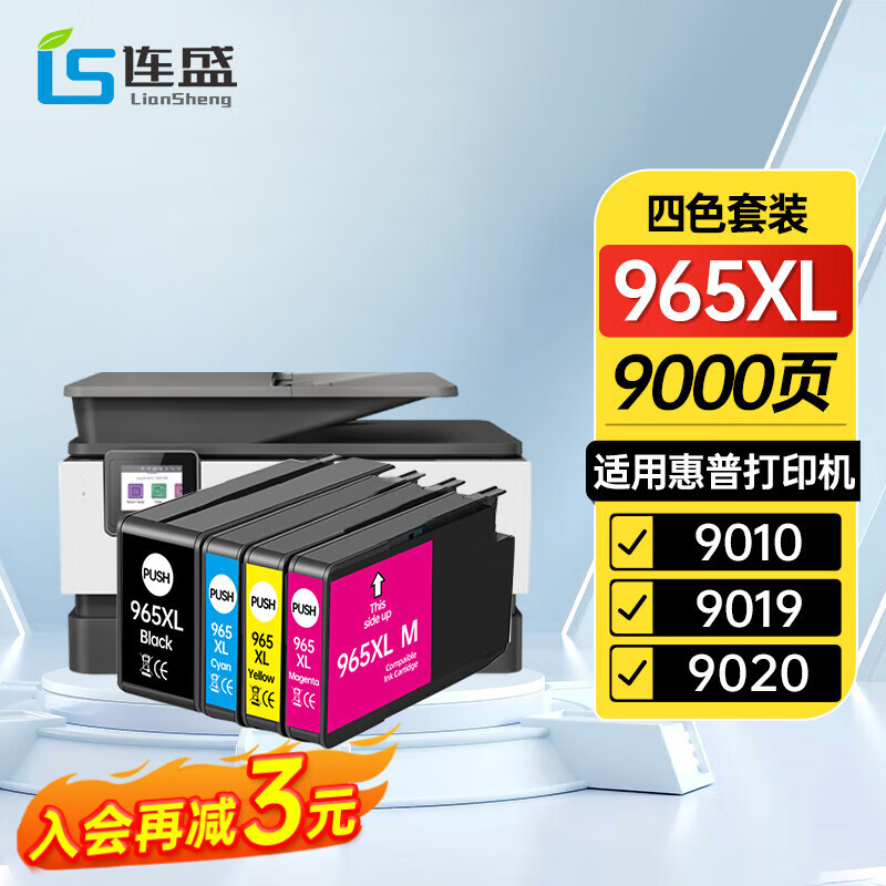 连盛 适用惠普965xl墨盒 hp惠普9010墨盒9020打印机墨盒9012 9016 9026 9023 9028 9019彩