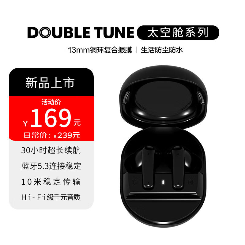 DOUBLE TUNE 太空舱系列 真无线蓝牙耳机 30h续航 蓝牙5.3 适用苹果华为小米手机