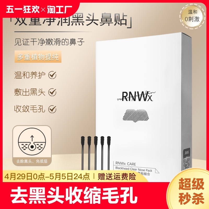 RNWX RNW去黑头鼻贴收缩毛孔粉刺深层清洁神器导出液男女士专用草莓 14.91元