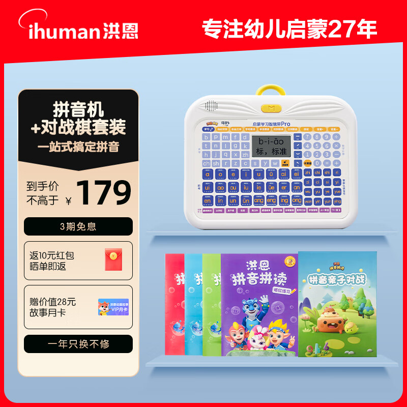 ihuman 洪恩 儿童汉语拼音学习早教机 拼音机+练习册+对战棋 135.87元（需用券