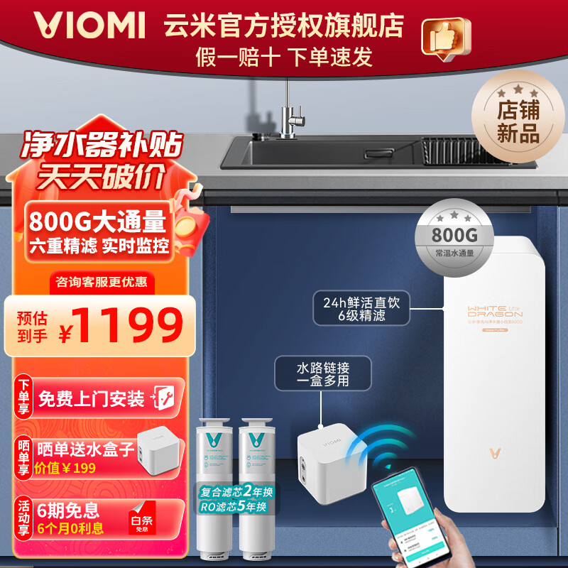 VIOMI 云米 泉先 800G净水器套装 五年RO反渗透 家用厨房厨下式纯水机 1099元（