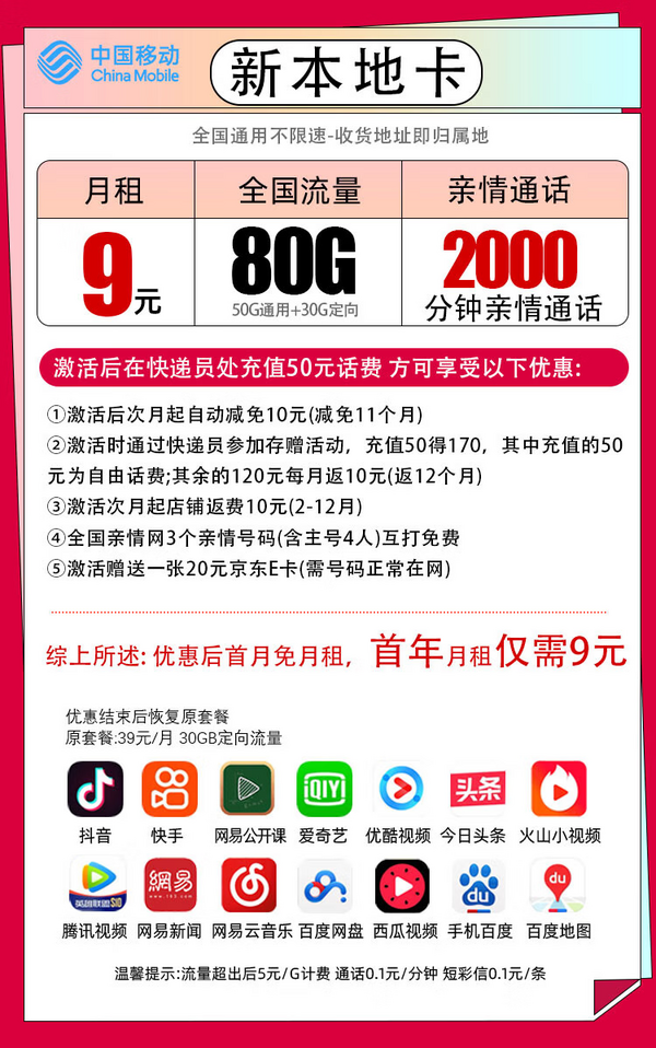 China Mobile 中国移动 新本地卡-首年9元/月（80G全国流量+本地归属+畅享5G+首月免租）激活赠送20E卡