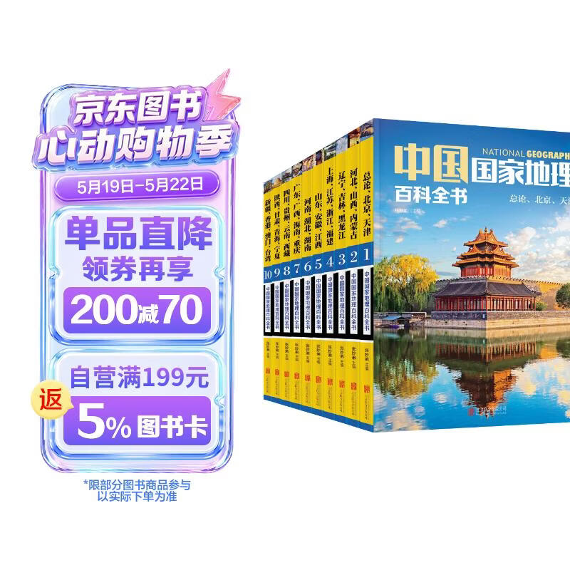 移动端、京东百亿补贴：《中国国家地理百科全书》（套装共10册） 30.8元（