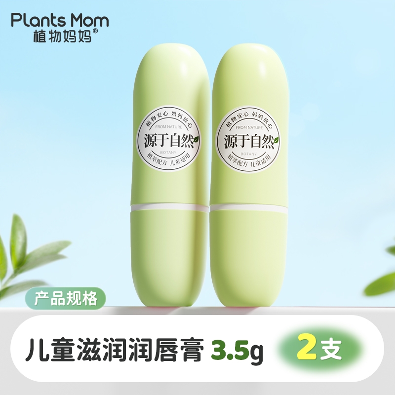 Plants Mom 植物妈妈 儿童滋润润唇膏 3.5g*2支 19.9元包邮（需用券）