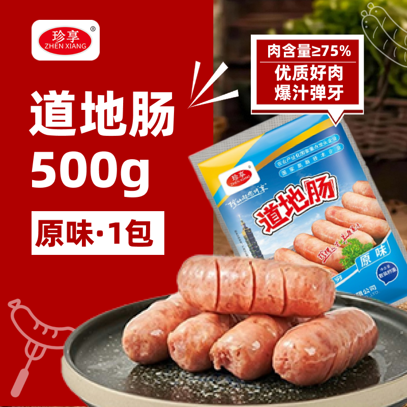 移动端：珍享 道地肠火山石烤肠台湾风味正宗纯香肉肠黑椒脆皮烤肠 20.9元