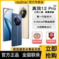 realme 真我 12 Pro 5G手机 ￥1348