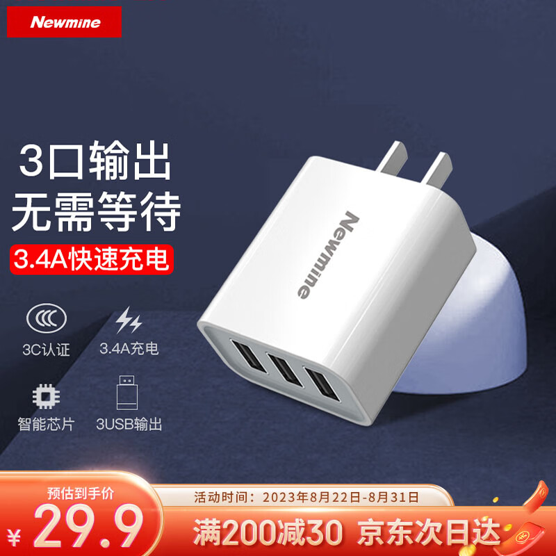 Newmine 纽曼 充电器3USB适配器 多口插头/插座/5V 3.4A快充 26.9元