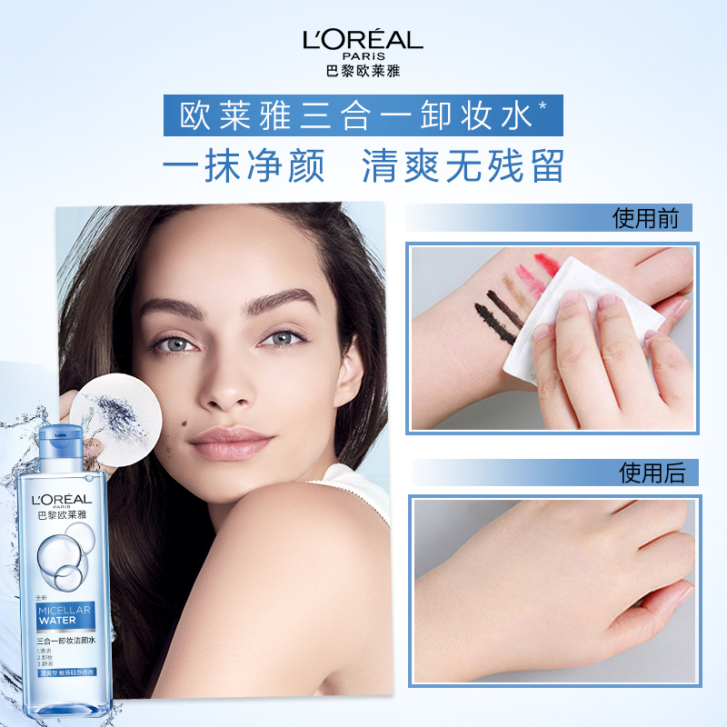 L'OREAL PARIS 净颜卸妆系列 三合一卸妆洁颜水 99元