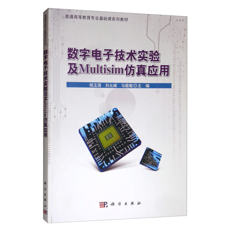 数字电子技术实验及Multisim仿真应用/普通高等教育专业基础课系列教材 25.3