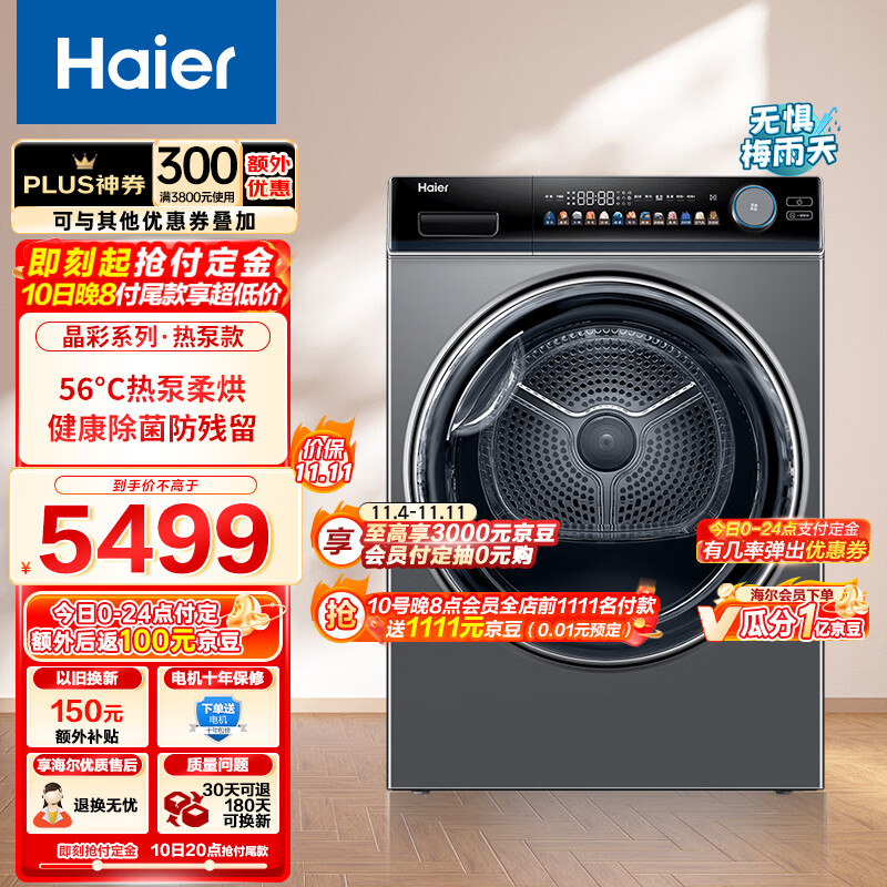 Haier 海尔 晶彩烘干机家用 10公斤热泵小型干衣机家用 清新空气洗 除菌螨 除