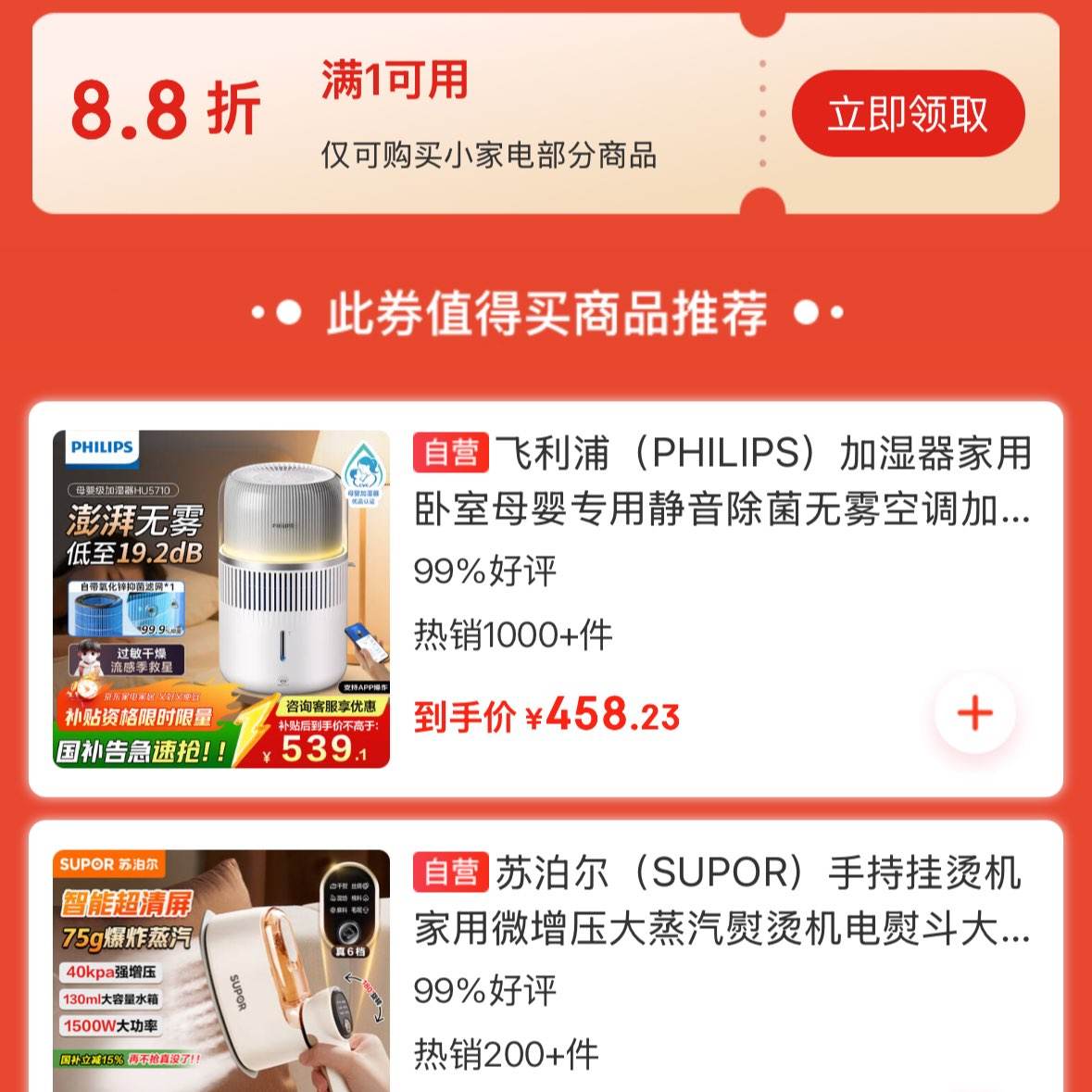 小家电会场惊喜来袭！全场8.8折起，限时抢购！ 满1元即用，超值优惠券速