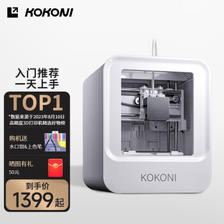 KoKoni EC1 桌面级家用智能3D打印机 ￥1399