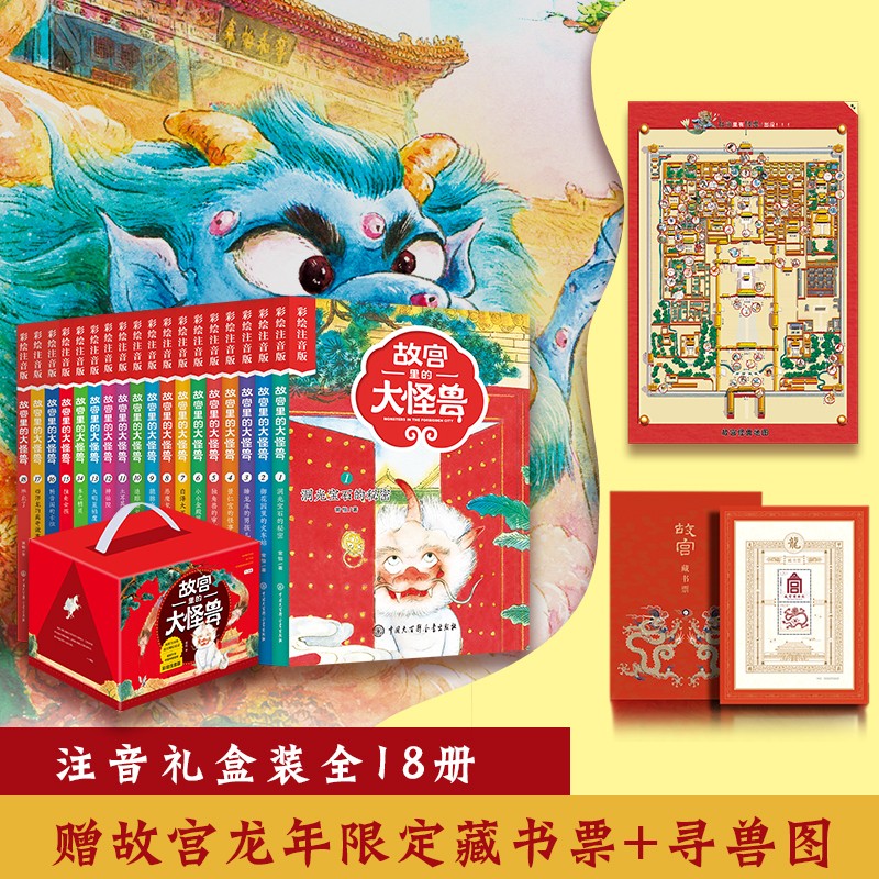 《故宫里的大怪兽》（ 礼盒装 全套18册 彩绘注音版） 149.85元