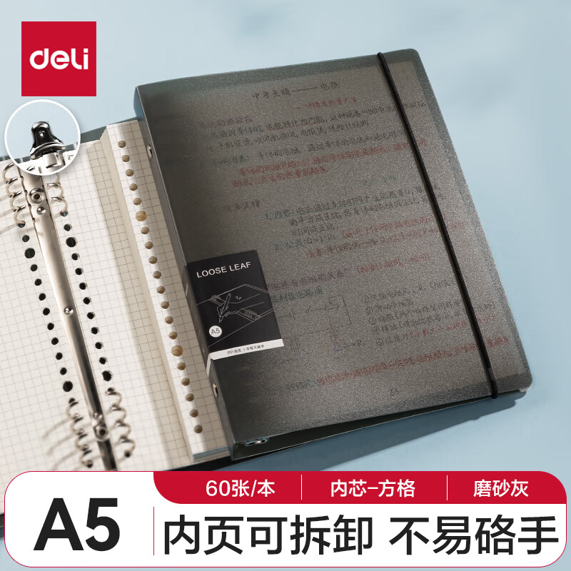 得力 A5/60张方格活页本笔记作业本学生加厚线圈本记事本大容量错题本灰色 