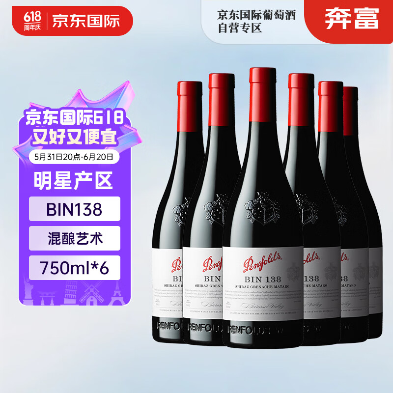PLUS会员：奔富（Penfolds）BIN138红葡萄酒 750ml*6（木塞） 澳洲进口红酒 1365.1元