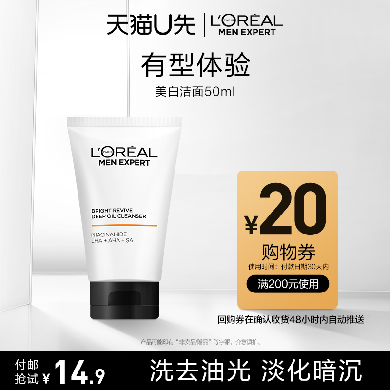 L'OREAL PARIS 欧莱雅男士全新美白洁面50ml 14.9元