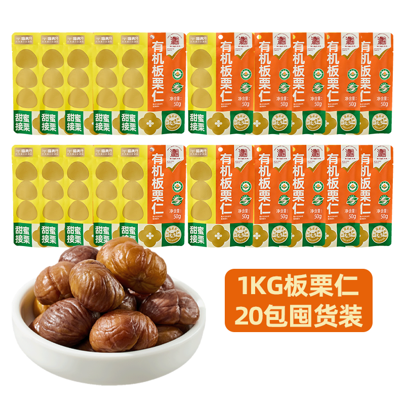 喵满分 有机板栗仁50g*5袋燕山特产休闲零食坚果熟制即食甘栗仁 20.64元