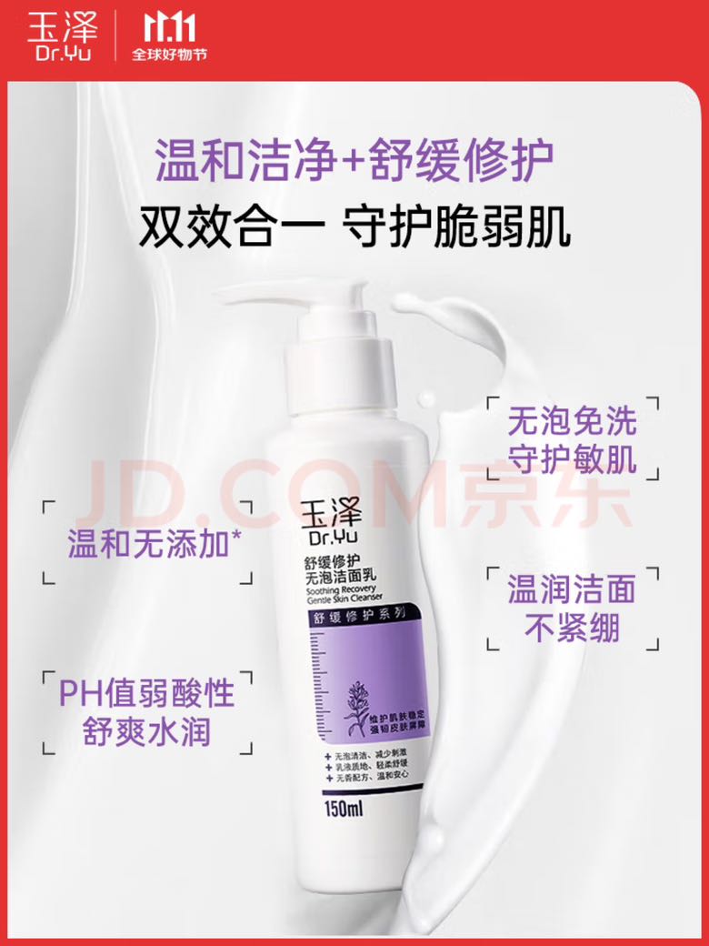 Dr.Yu 玉泽 舒缓修护系列无泡洁面乳 150ml 29.6元