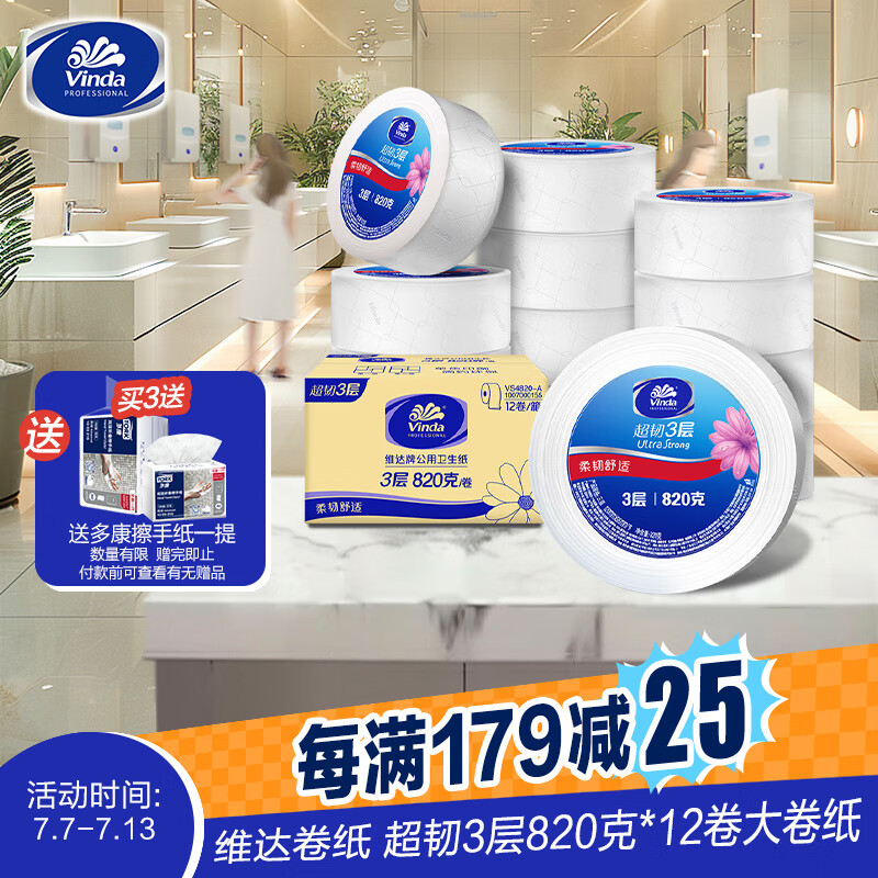 维达 有芯超韧大卷纸3层820克 12卷 大盘纸加厚商用卫生纸整箱销售 144元(需用券)