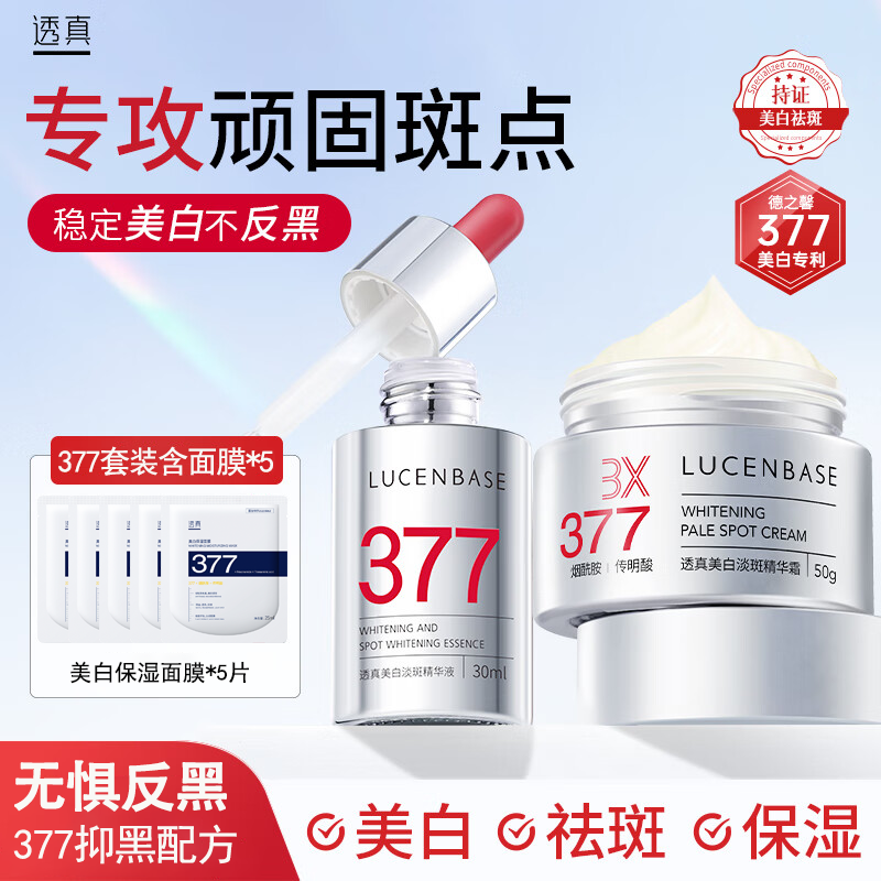 百亿补贴：LUCENBASE 透真 377美白淡斑套装淡化色斑提亮肤色去黄改善暗沉保