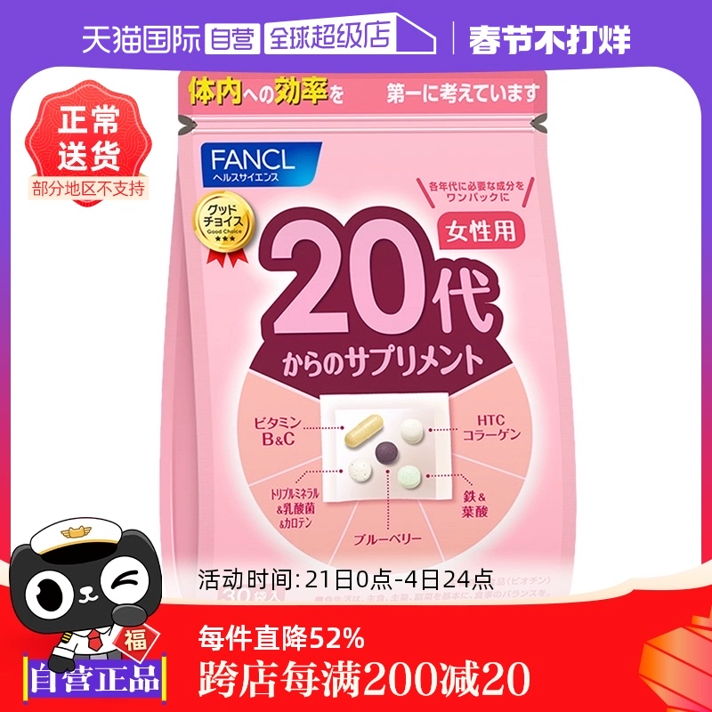 【自营】FANCL/芳珂20岁女性营养素营养品保健品维生素bc30包/袋 ￥124