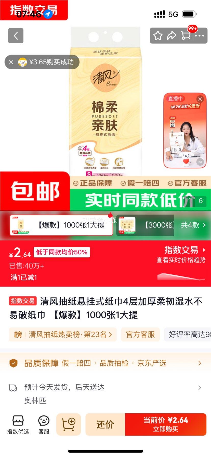 清风 悬挂式抽纸 4层加厚柔韧 1000张×1提 2.64元 - 86线报 清风 悬挂式抽纸 4层加厚柔韧 1000张×1提 2.64元 - 86线报