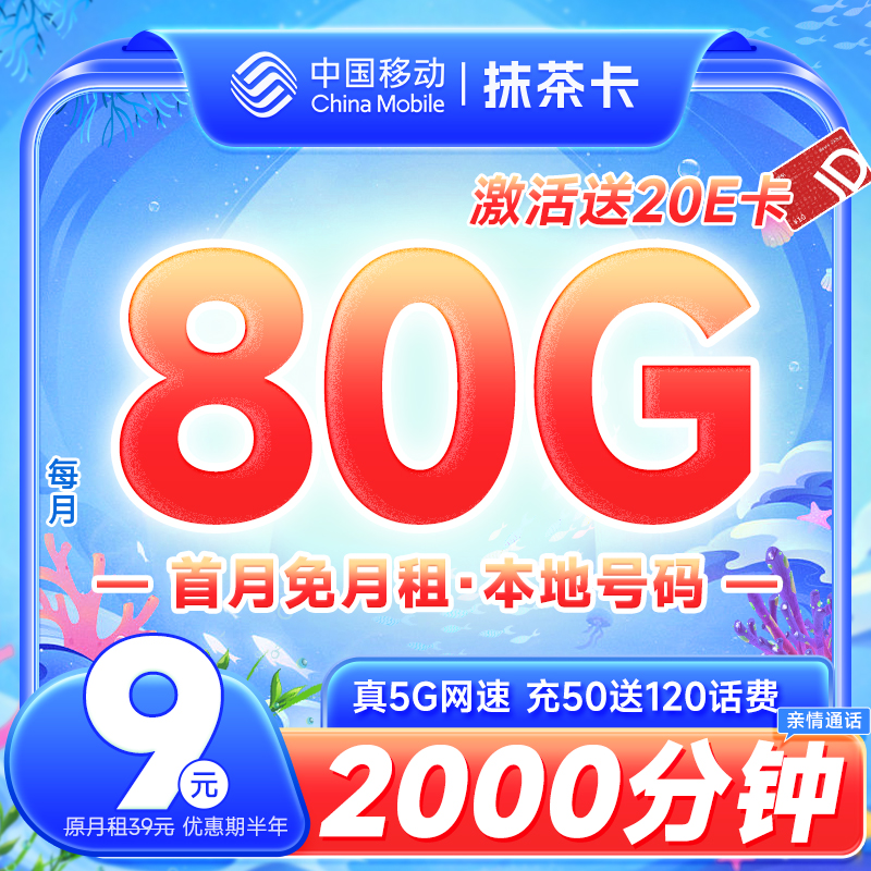 中国移动 抹茶卡 半年9元月租（80G全国高速流量+首月免租+亲情通话2000分钟