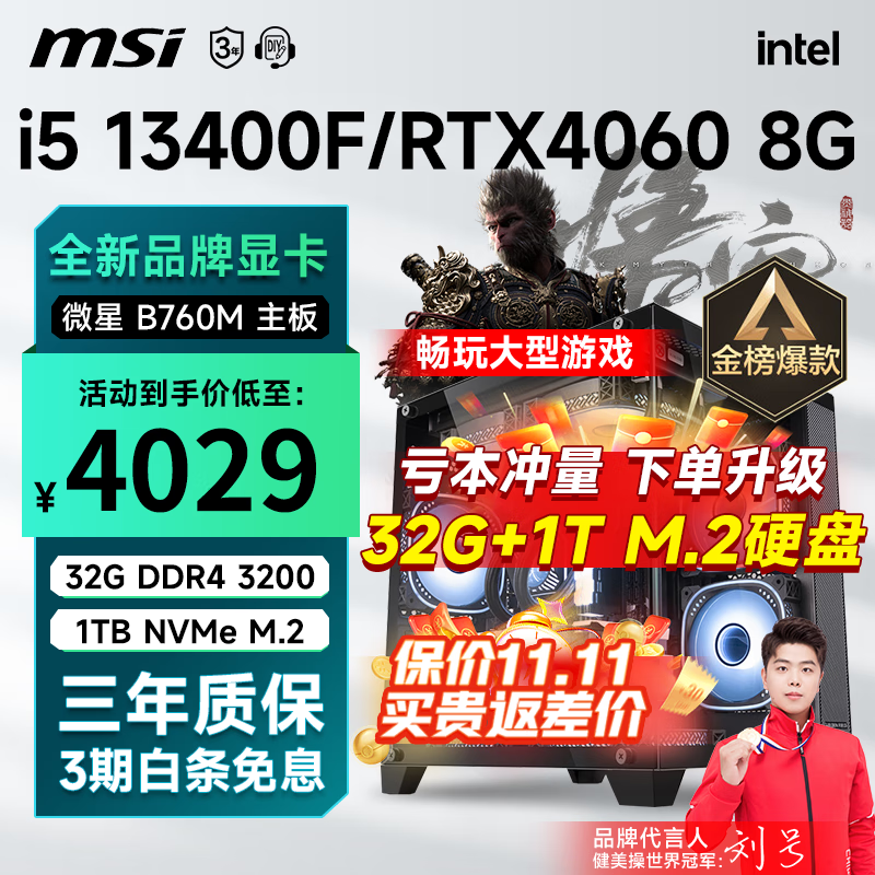 移动端：MSI 微星 i5 12400F升12490F/RTX3060/4060/4060Ti黑神话悟空游戏主机 4029元