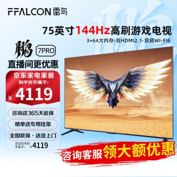 FFALCON 雷鸟 鹏7 Pro系列 75S575C 液晶电视 75英寸 ￥3709