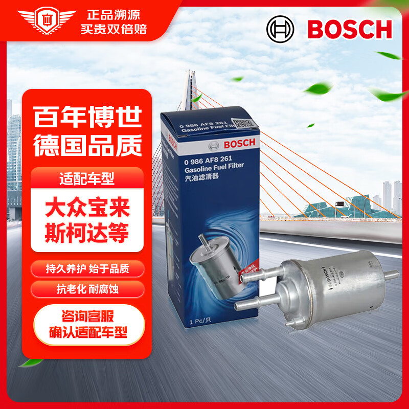 BOSCH 博世 汽滤/燃油滤清器0986AF8261(大众迈腾/朗逸/速腾/途观/宝来/高尔夫6/