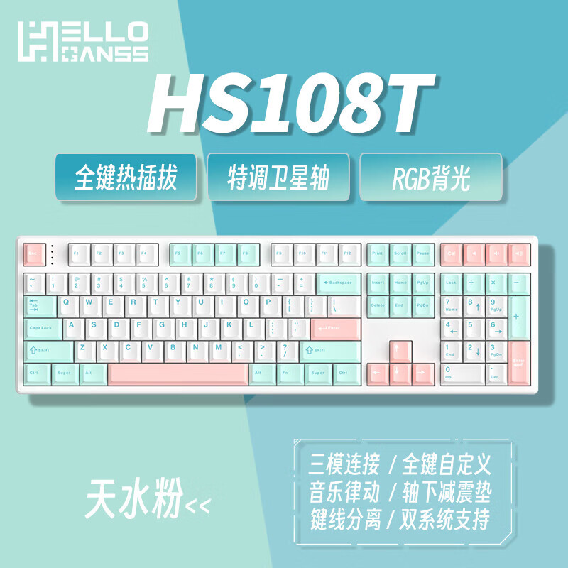 HELLO GANSS HS 108T 108键有线/无线/蓝牙客制化三模机械键盘热插拔 天水粉 Cherry 