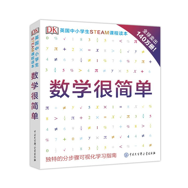 《DK英国中小学生STEAM课程读本·数学很简单》（软精装） 34.5元（满300-150，