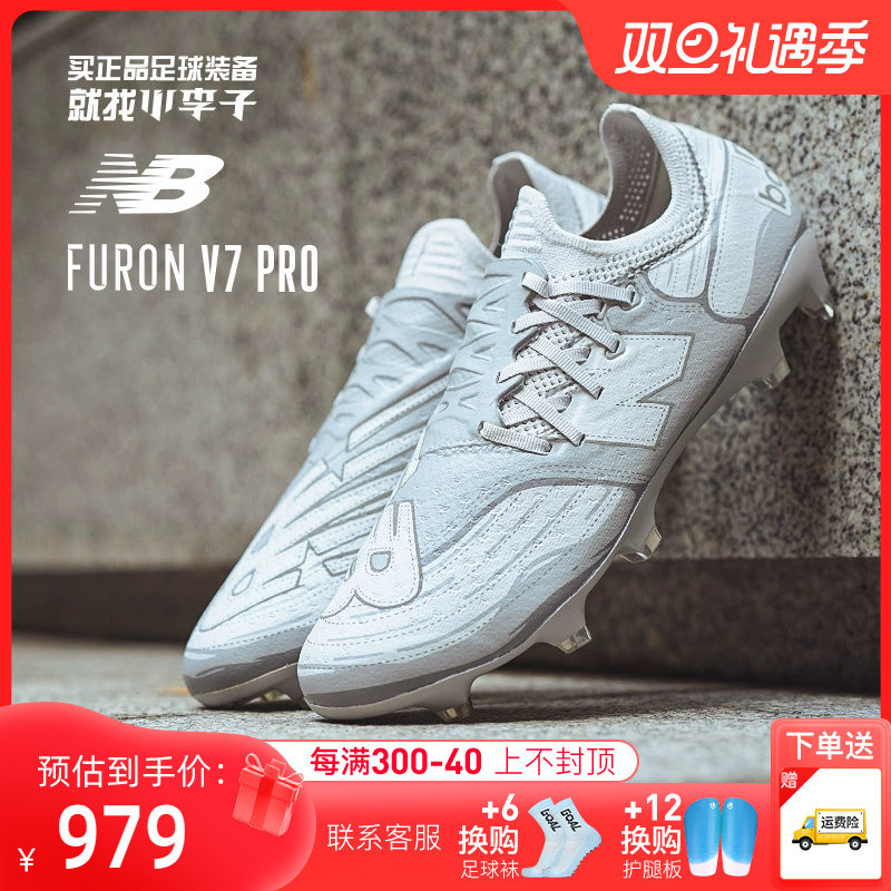 new balance 小李子:新百伦FURON V7 PRO高端FG长钉足球鞋成人男SF1FGD7-D 899元（需用