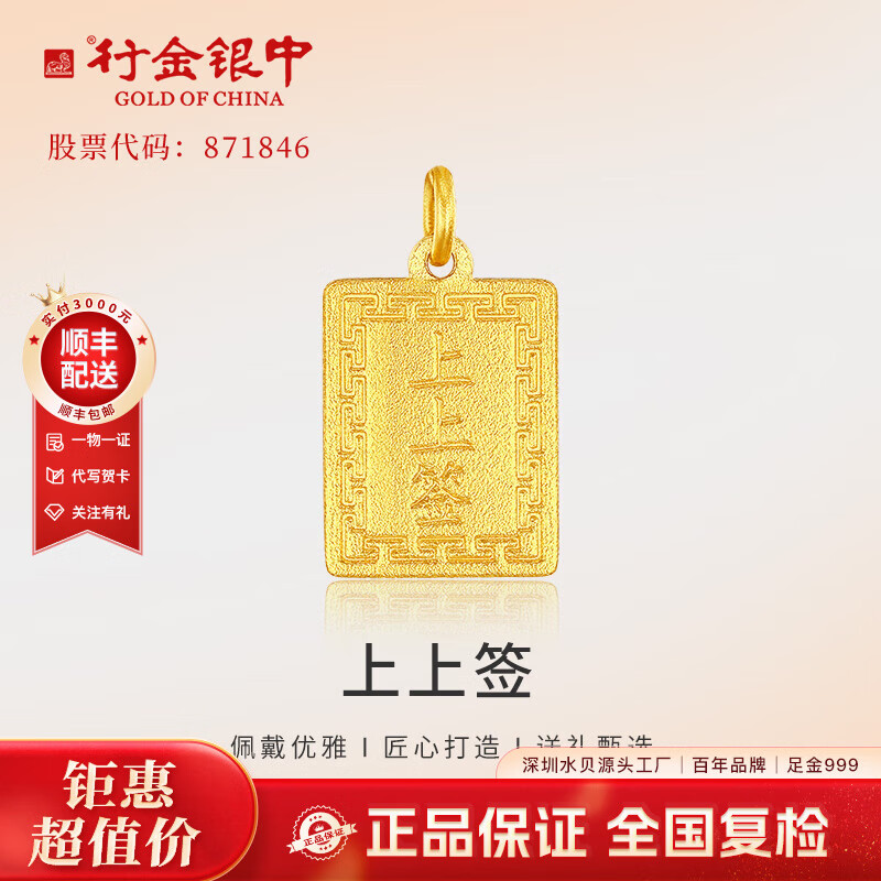 中银金行 上上签吊坠 1克 749元