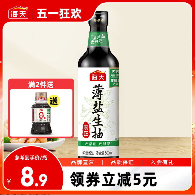 海天 薄盐生抽酱油500ml鲜味一级酿造生抽酱油炒菜 8.46元（需用券）