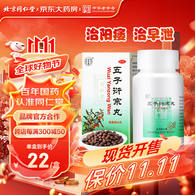 同仁堂 北京同仁堂 五子衍宗丸 水蜜丸 60g/瓶 22元