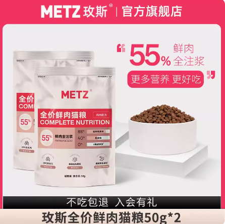 88VIP！METZ 玫斯 全价鲜肉猫粮 100g 限量20000件 ￥0.95